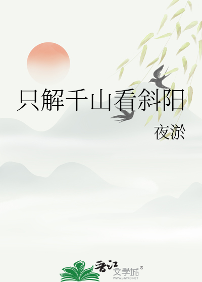 千山看斜阳剧透
