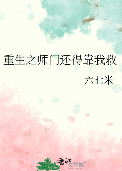 重生之师傅是我的 小说