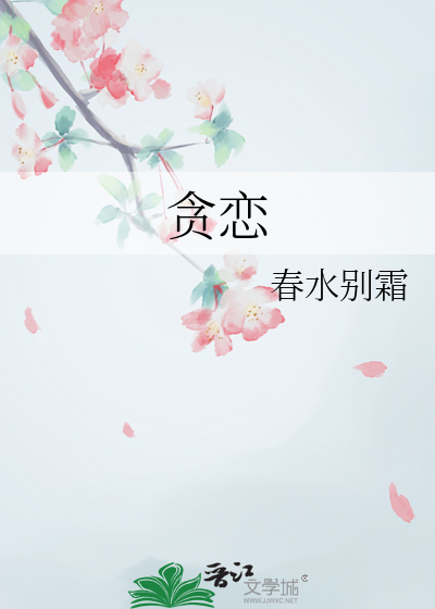 贪恋by陆地行舟