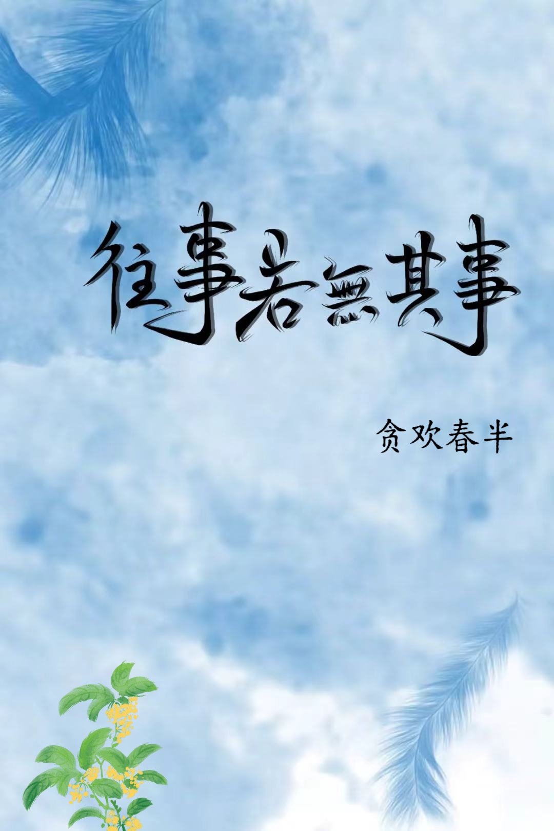若无其事的上一句