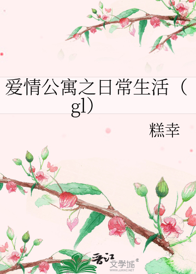 爱情公寓日常流小说