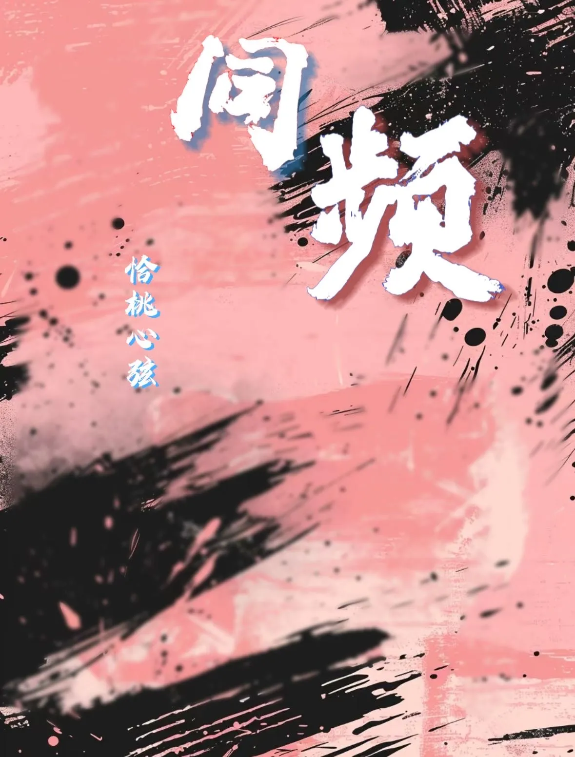 同频相吸