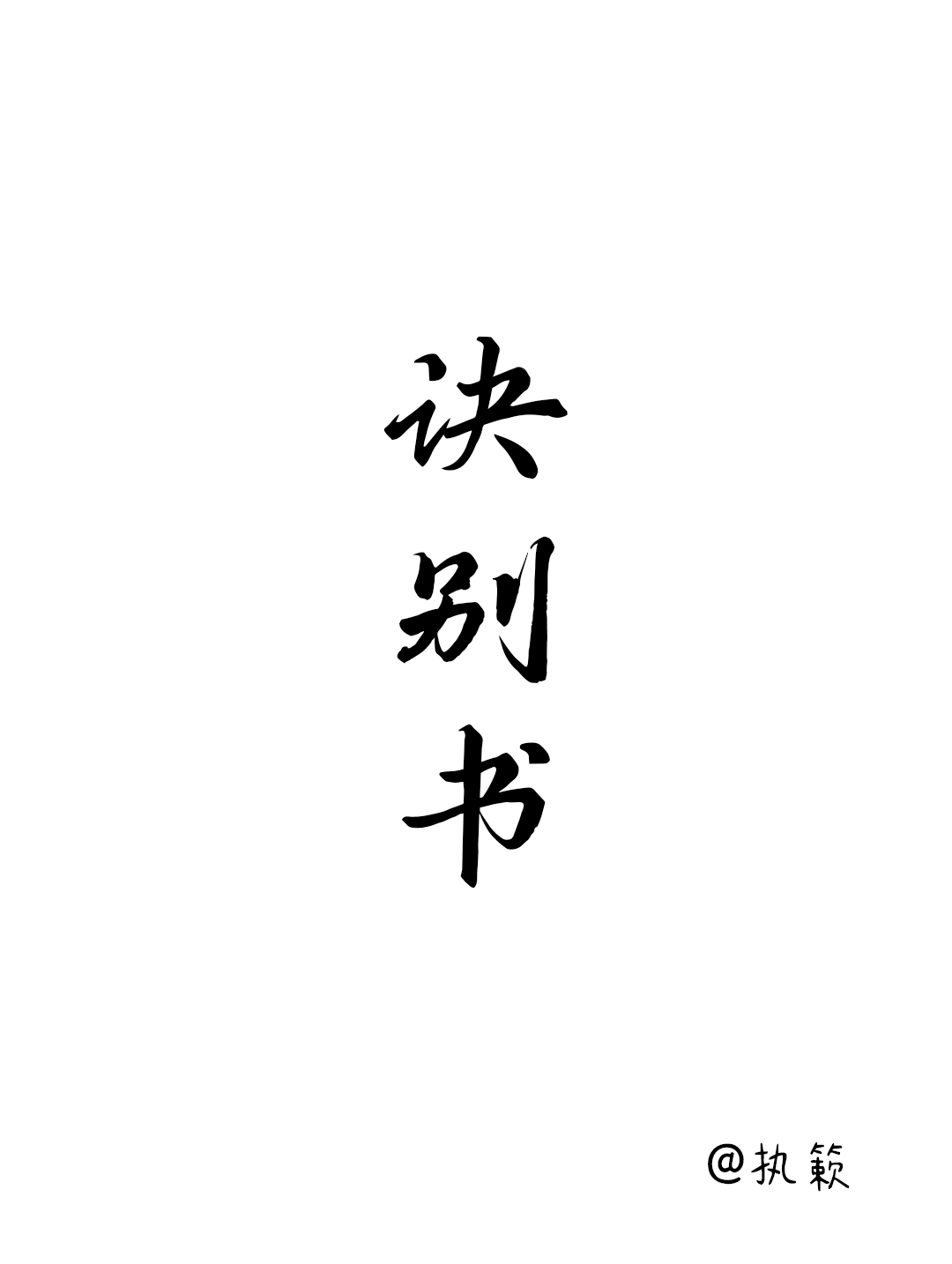 诀别书范文