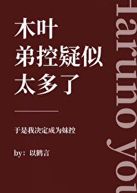 木叶之弟弟