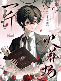 虫族之一个火葬场by