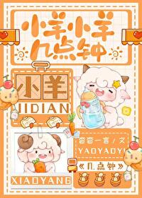 小羊小羊几点钟小说免费阅读