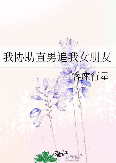 我协助直男追我女朋友犯法吗