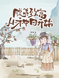 脱贫致富2020