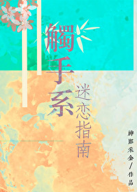 触手系迷恋指南小说