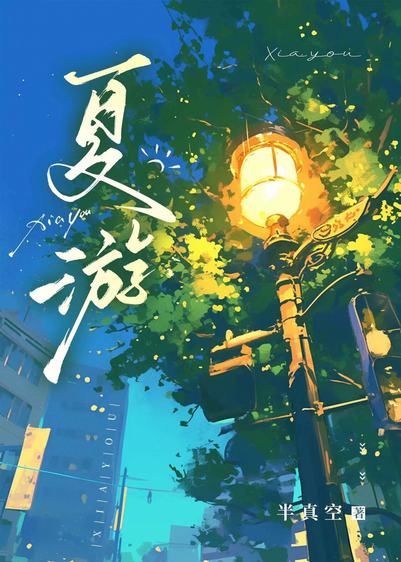 夏游作文400字四年级