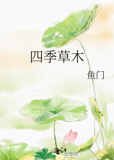 四季绿草