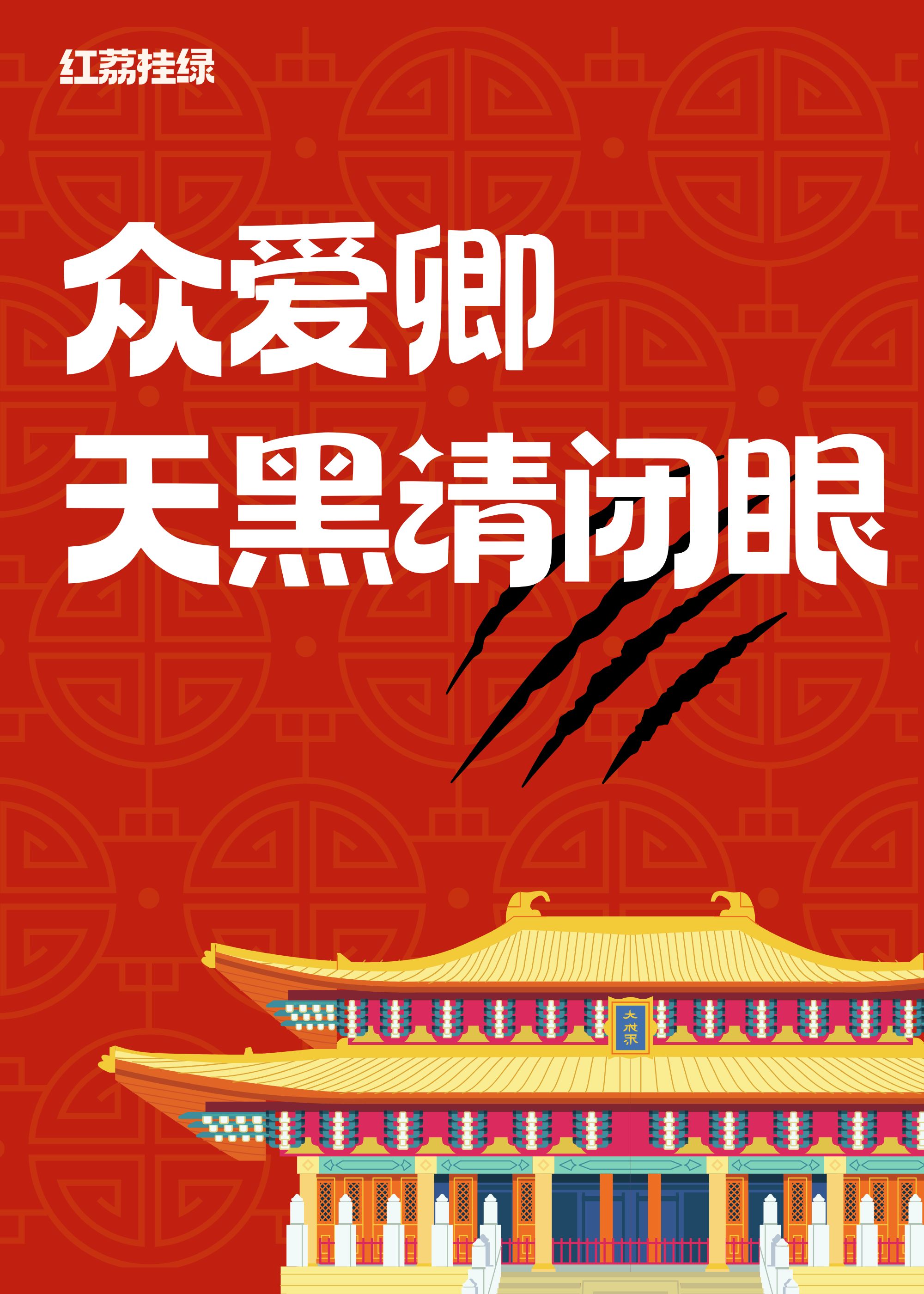 众爱卿天黑请闭眼小说