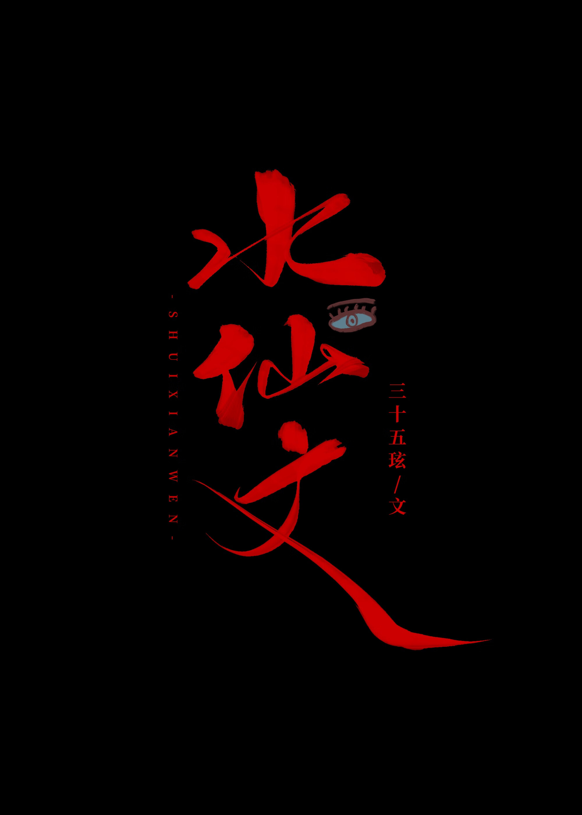 啥是水仙文
