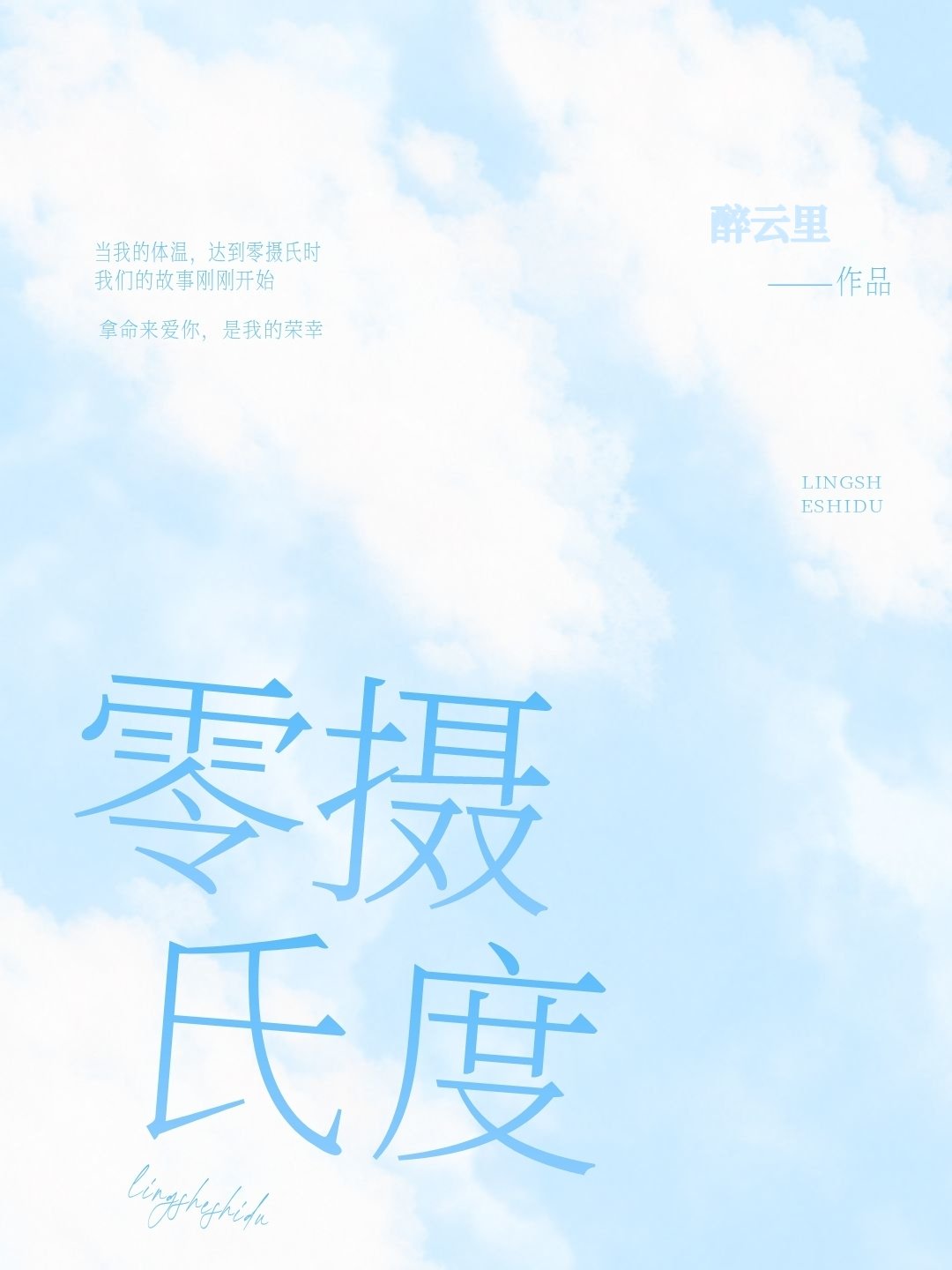 零摄氏度英文