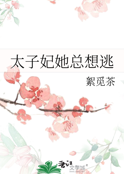 太子妃总是想逃跑免费阅读