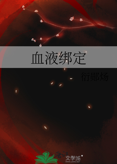 血液绑定仪式