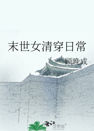 末世女清穿日常免费