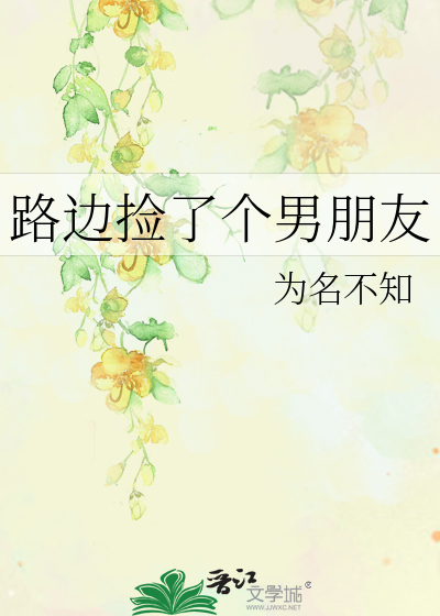路边捡个男朋友漫画