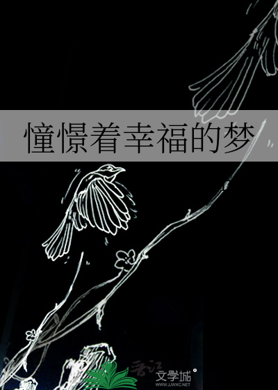 幸福的憧憬是什么意思