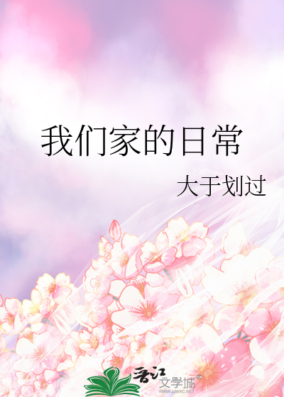 我们家的日子