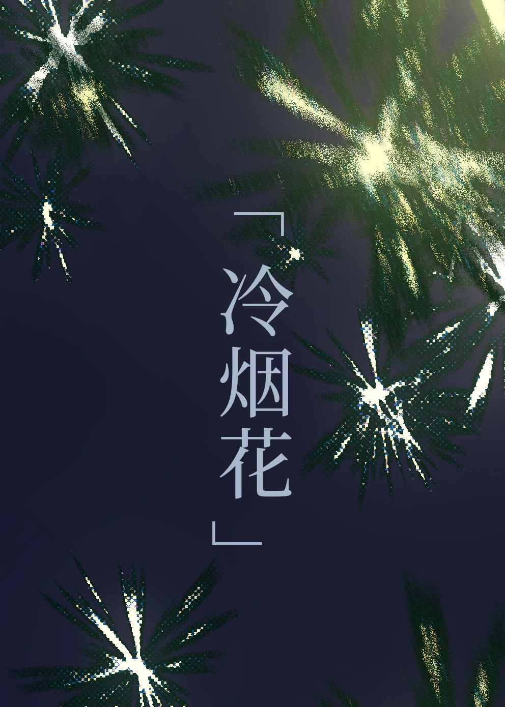 冷烟花仙女棒怎么燃放