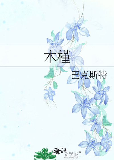 木槿的功效与主治