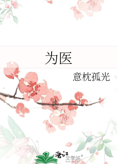 为医网