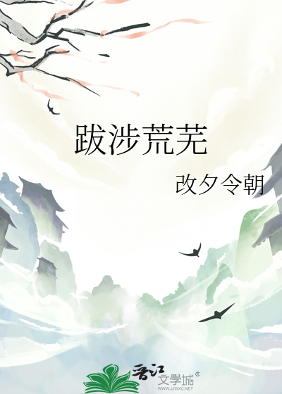 跋涉怎么说