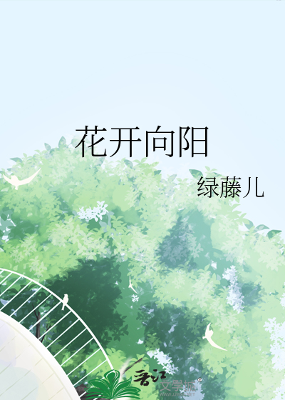 花开向阳和向阳花开哪个好