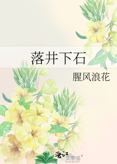 但求别落井下石