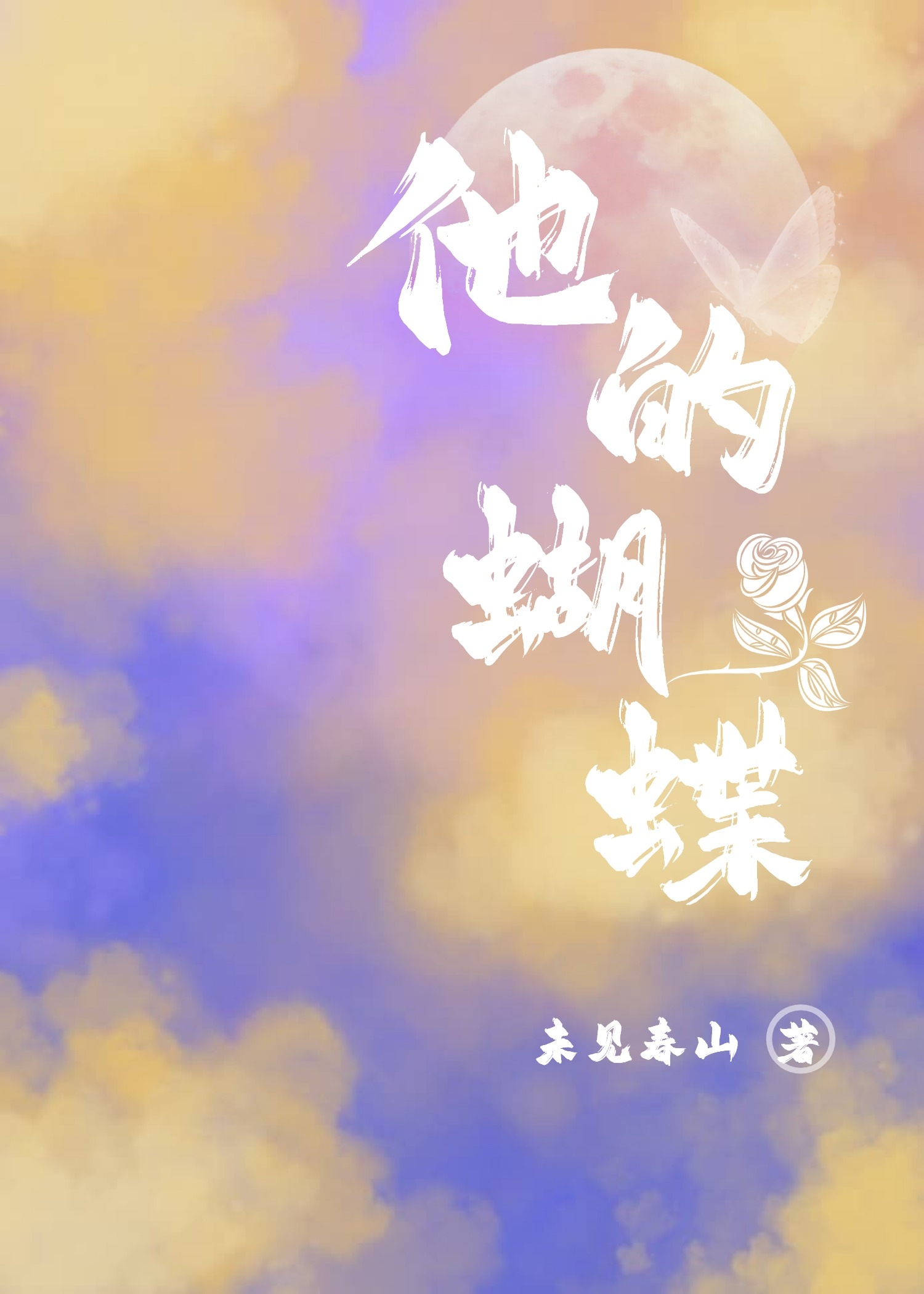 他的蝴蝶蛊免费播放