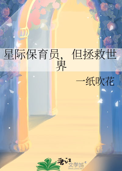 假千金在星际拯救世界