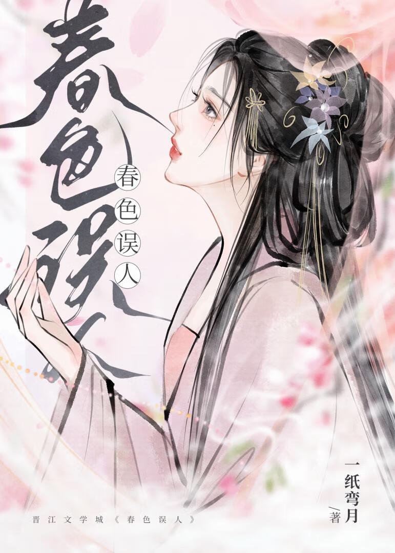 春色恼人眠不得