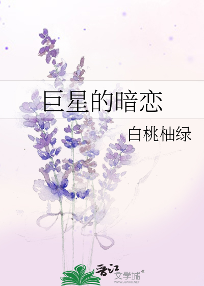 巨星的初恋晋江文学城
