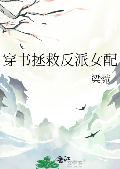 穿书拯救反派文小说推荐
