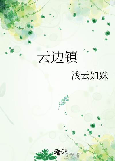 云边镇在哪里