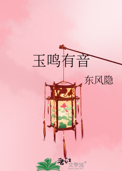 鸣玉的意思