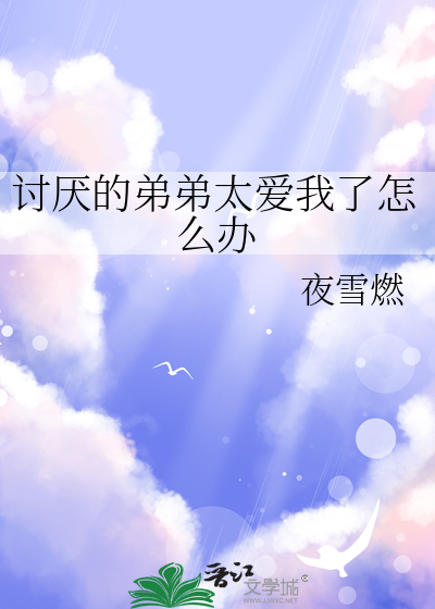好讨厌弟弟
