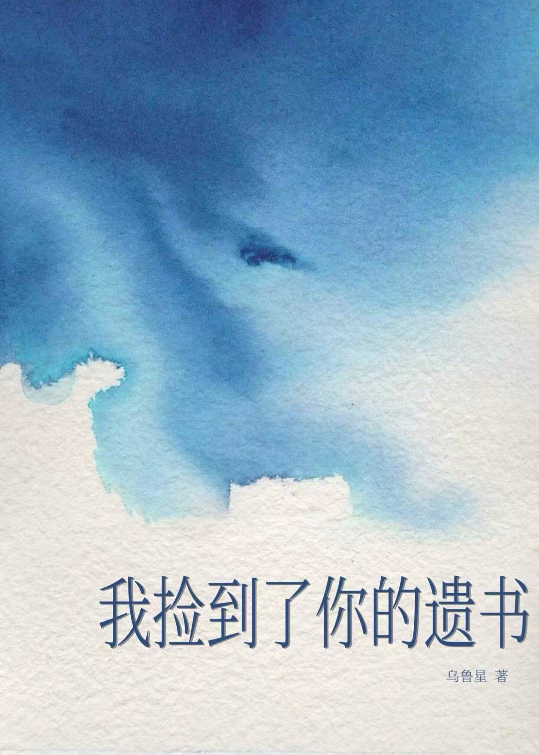 我捡到了你的眼角膜