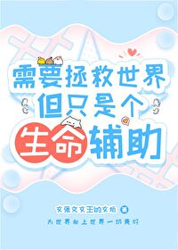 需要拯救世界