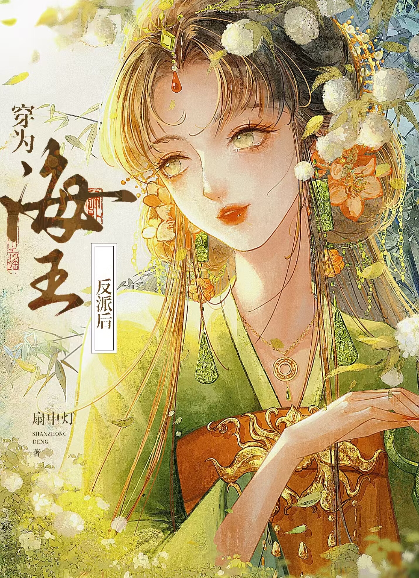 穿成海王后我靠