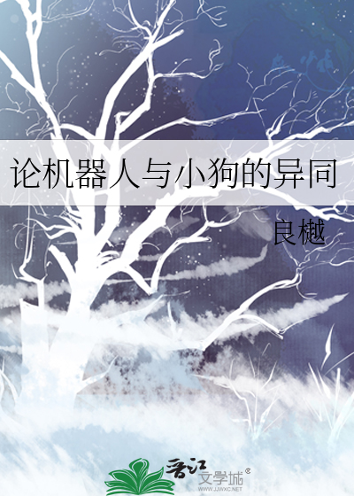 机器人与人有什么区别