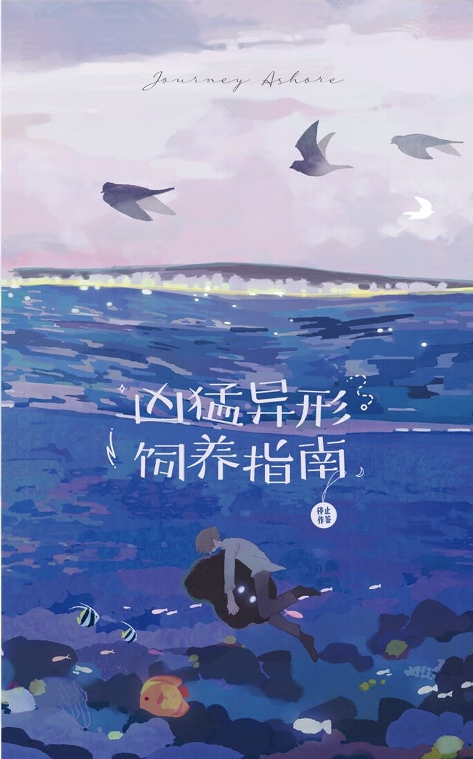 凶猛异形饲养指南TXT