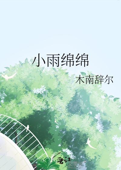 小雨绵绵泥沾鞋