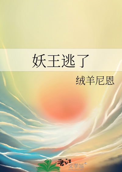 妖王现世