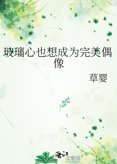 玻璃心的本质