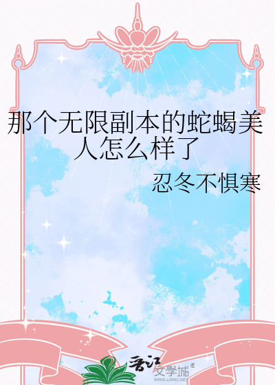 蛇蝎美人泄私愤攻略