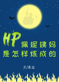 佩妮姨妈同人文
