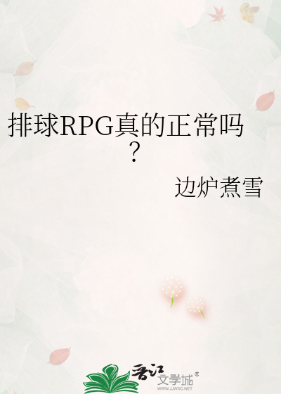 排球RPG真的正常吗？