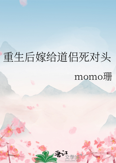 重生后找嫁给了死对头